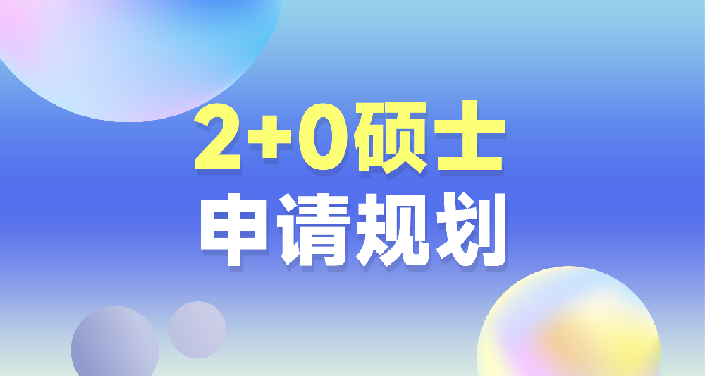 2+0硕士申请规划