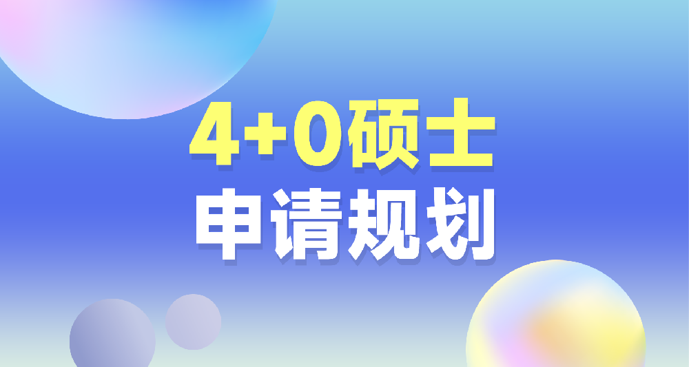 4+0硕士申请规划