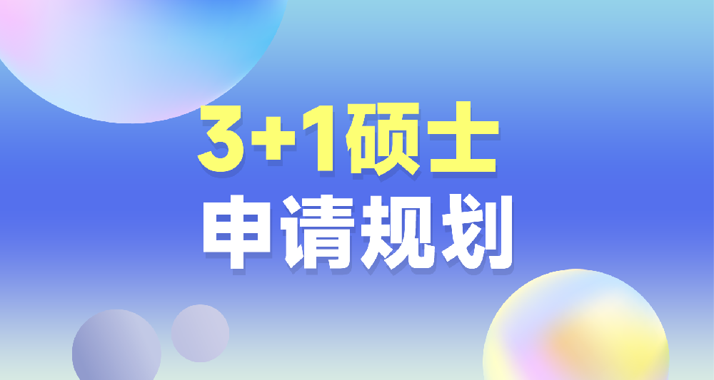 3+1硕士申请规划
