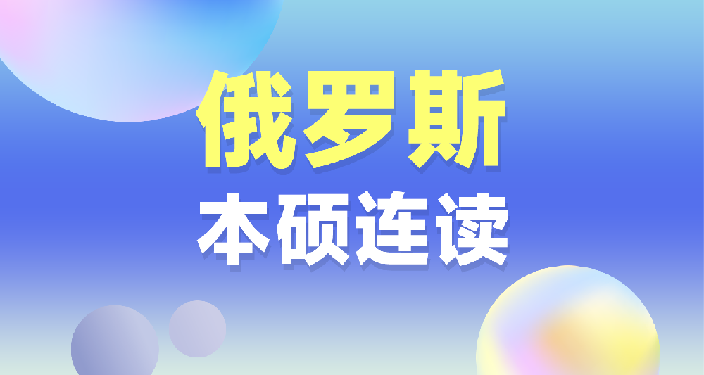 俄罗斯本硕连读留学申请规划