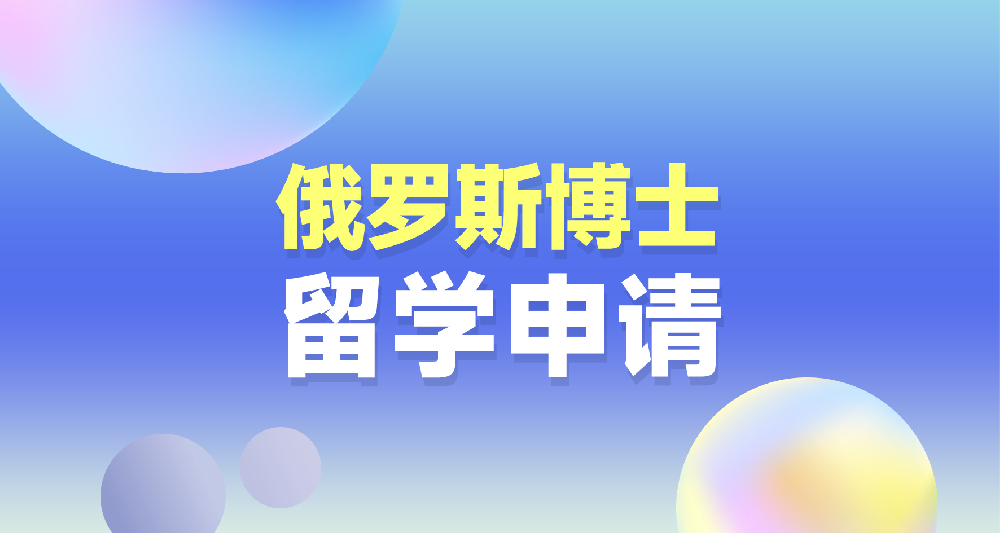 俄罗斯博士留学申请规划