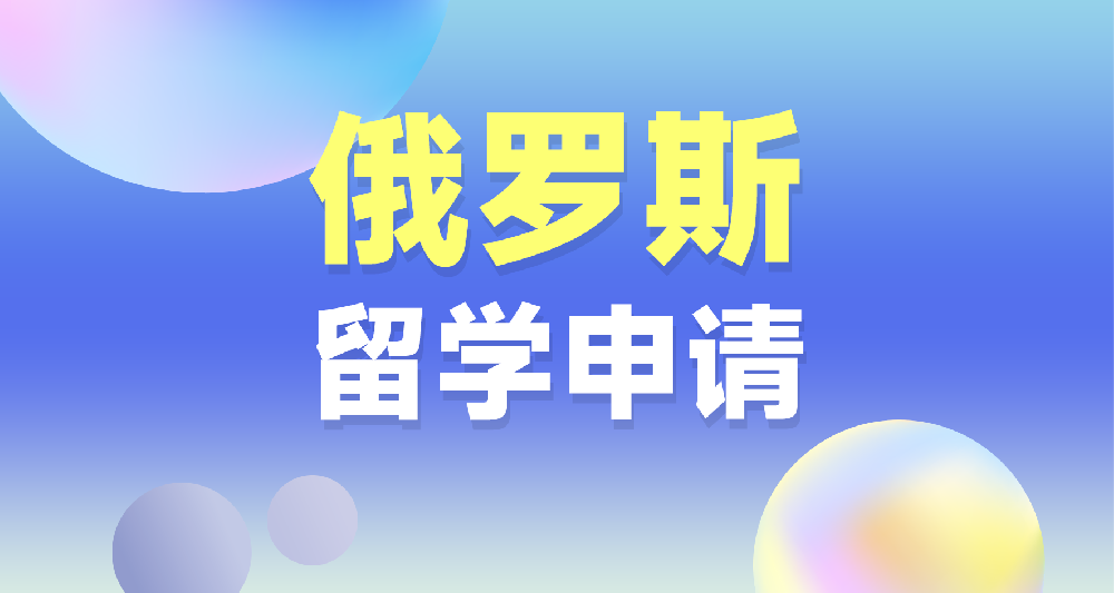 俄罗斯留学申请规划