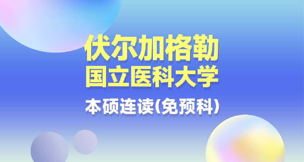 伏尔加格勒国立医科大学免预科专家制本硕连读