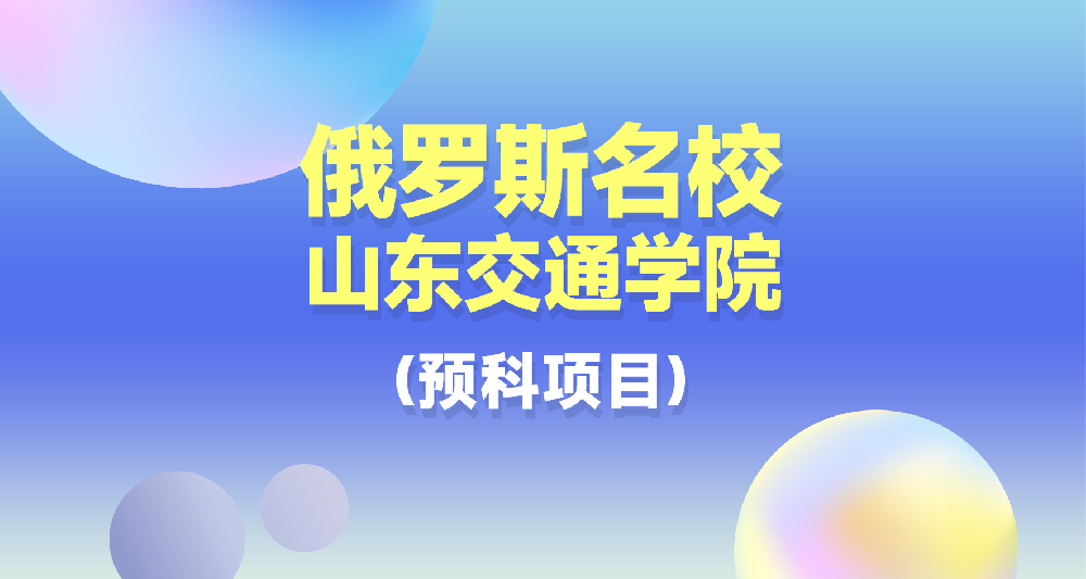 山东交通学院俄罗斯名校预科项目