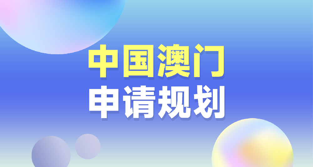 中国澳门留学申请规划