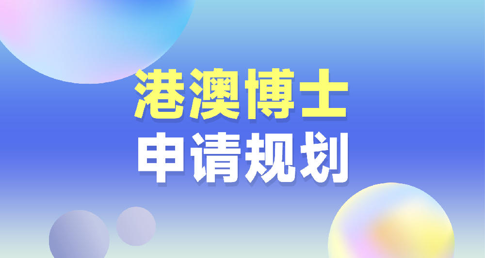 中国香港、澳门博士留学申请规划
