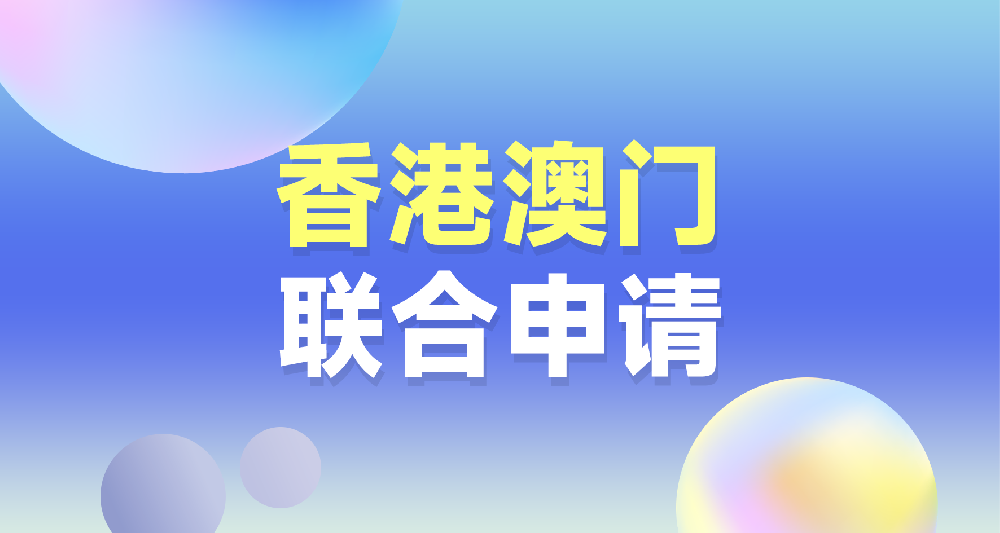 中国香港、澳门留学联合申请规划