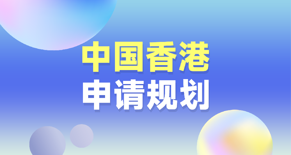 中国香港留学申请规划