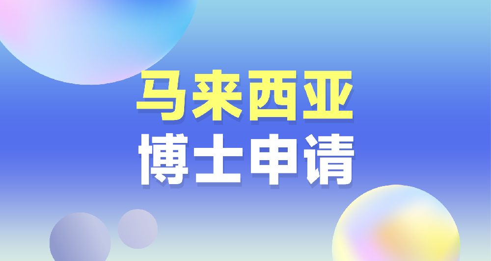 马来西亚博士留学申请规划