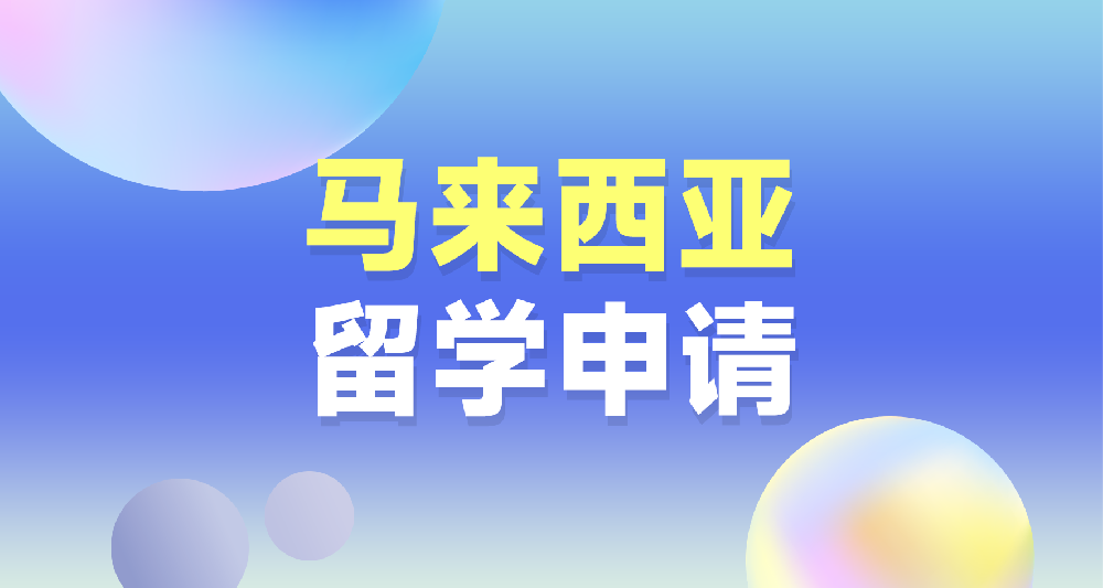 马来西亚公立院校留学申请规划