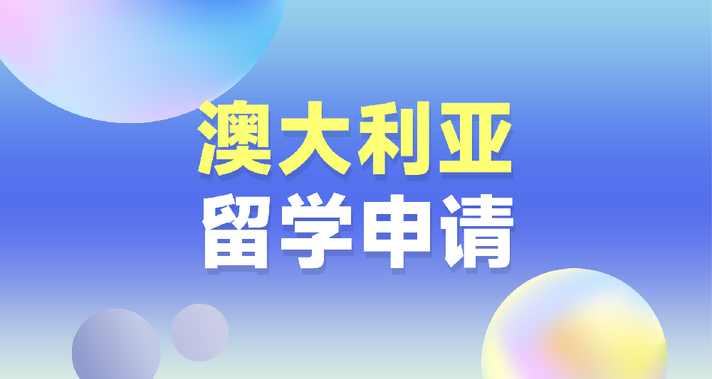 澳大利亚留学申请规划