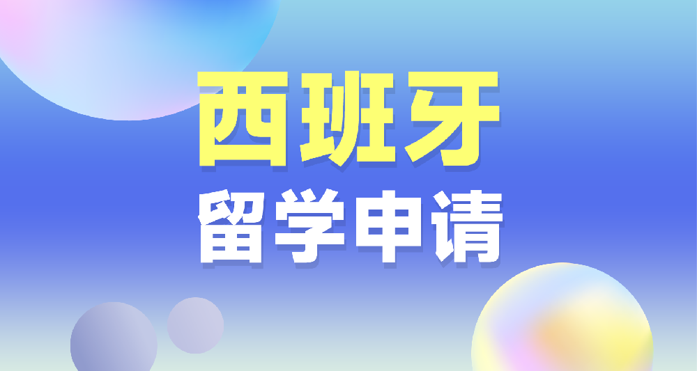 西班牙硕士留学申请规划