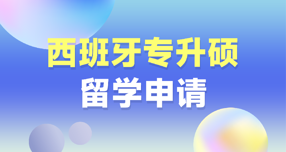西班牙专升硕留学申请规划