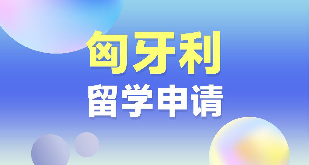 匈牙利本硕留学申请规划