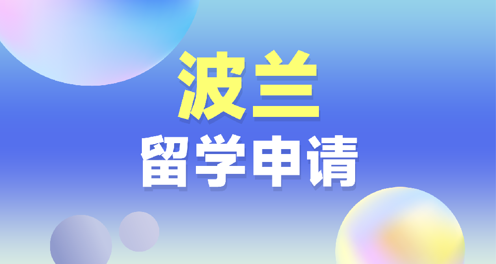 波兰本硕留学申请规划