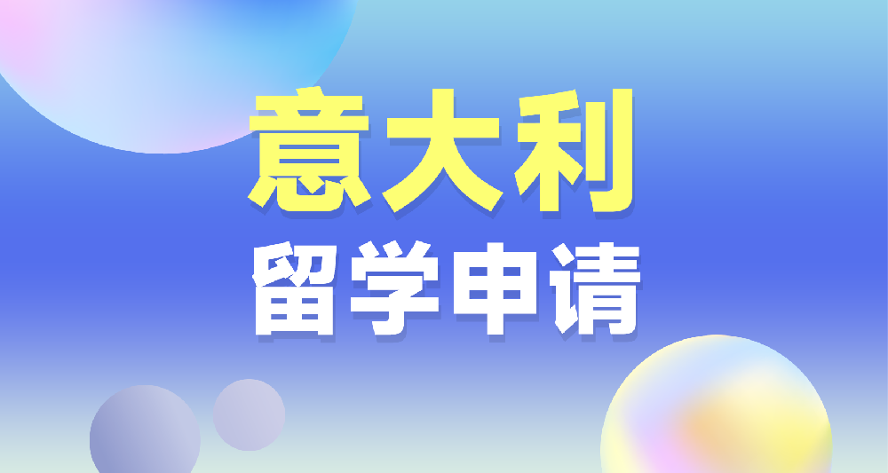 意大利本硕留学申请规划