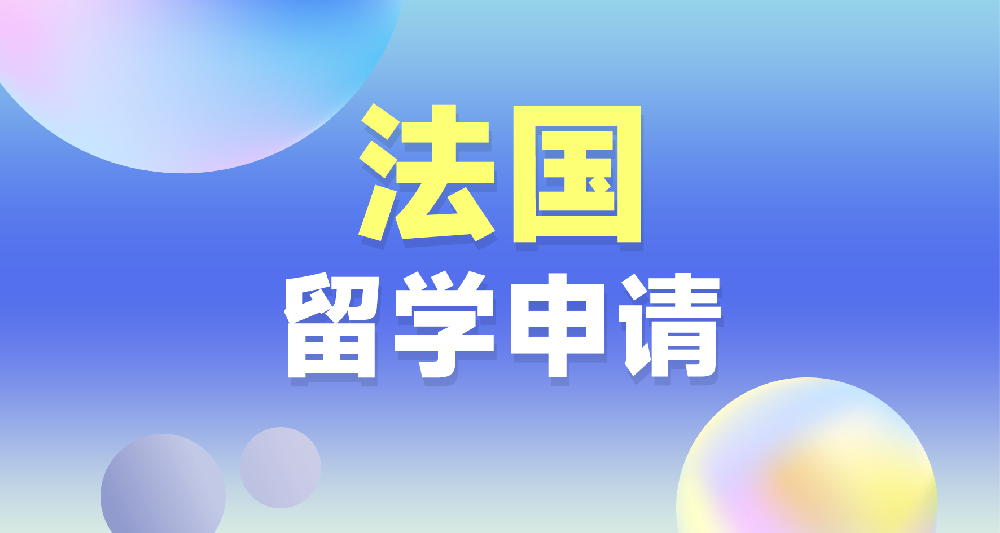 法国本硕留学申请规划