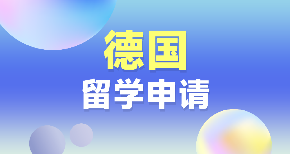 德国本硕留学申请规划