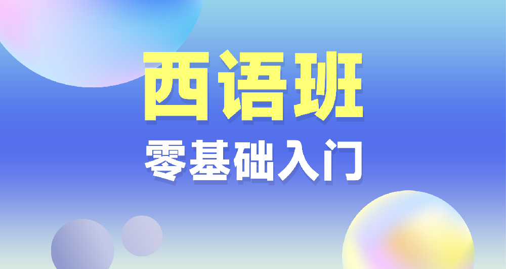 西语课程学习规划咨询 小班课