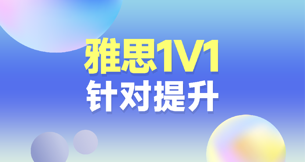 雅思课程学习规划咨询 一对一