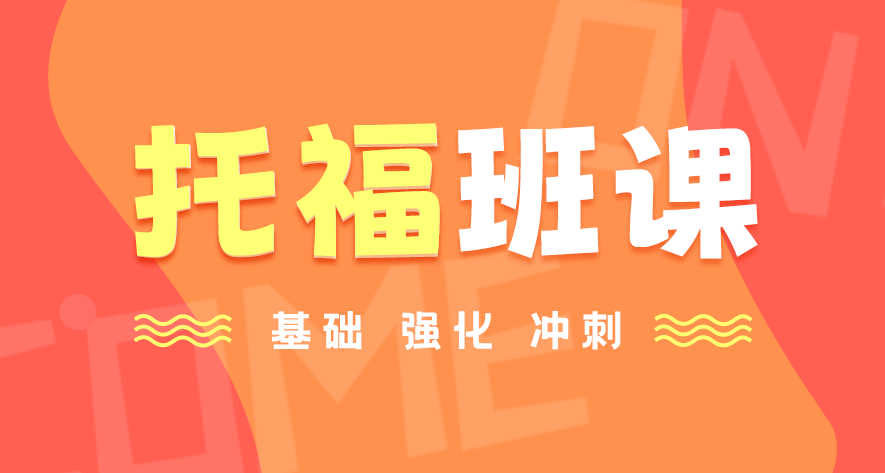 托福课程学习规划咨询 班课