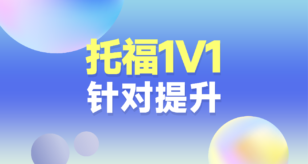托福课程学习规划咨询 一对一