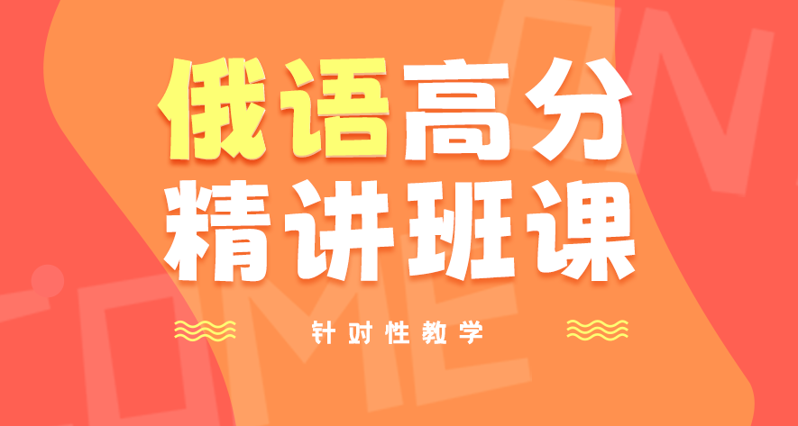 俄语课程学习规划咨询 小班课