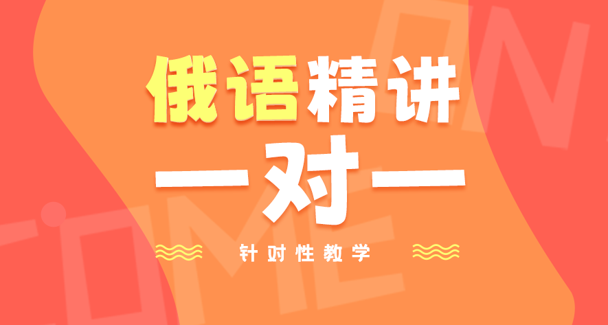 俄语课程学习规划咨询 一对一