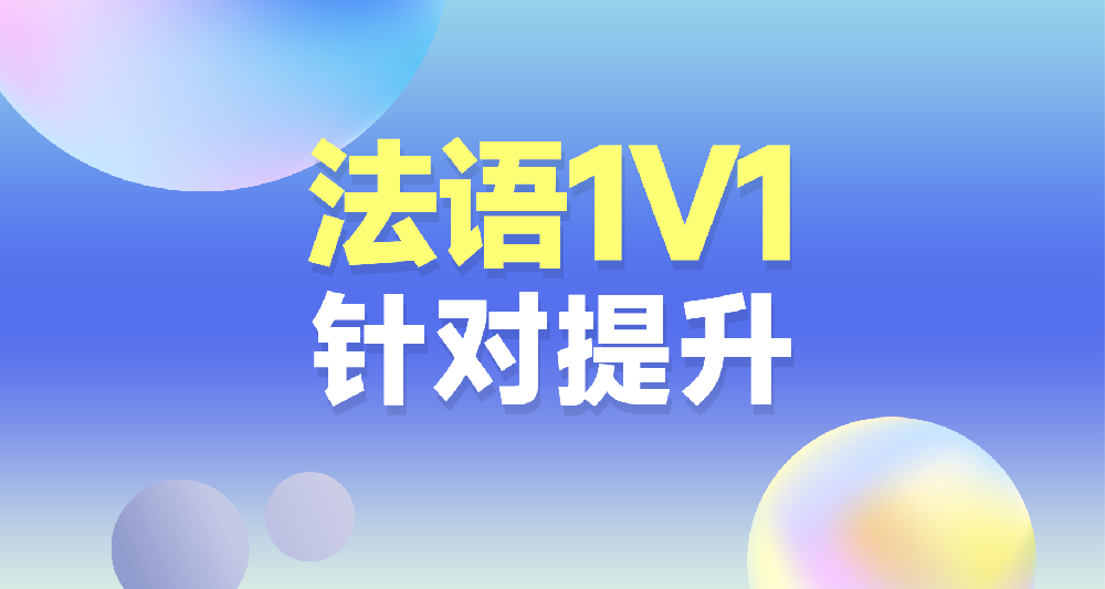 法语课程学习规划咨询