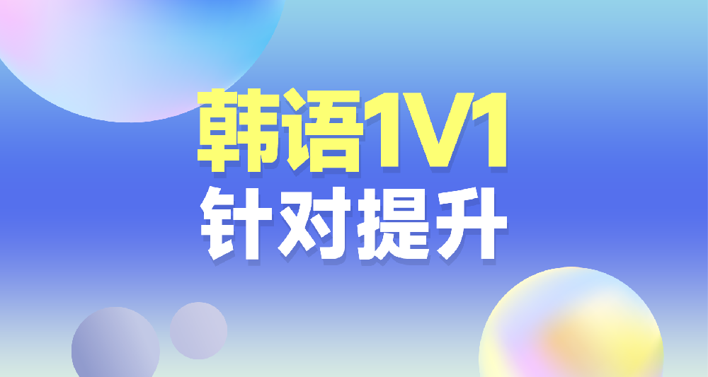韩语课程学习规划咨询