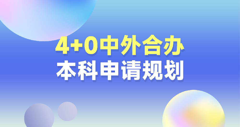 4+0中外合办本科申请规划